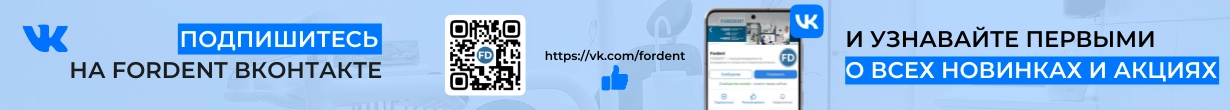 Подписывайте на FORDENT ВКонтакте.